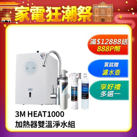 3M HEAT1000 一級能效加熱雙溫淨水組-附S004淨水器(加碼再附樹脂系統+軟水濾心)