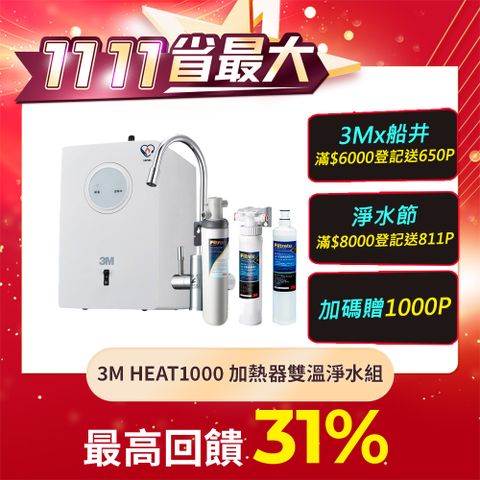 3M HEAT1000 一級能效加熱雙溫淨水組-附S004淨水器(加碼再附樹脂系統+軟水濾心)