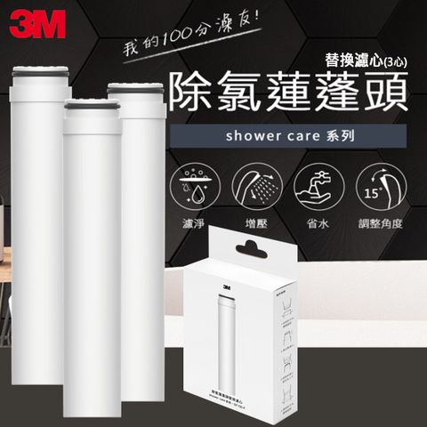 3M ShowerCare除氯蓮蓬頭替換濾心(三心)