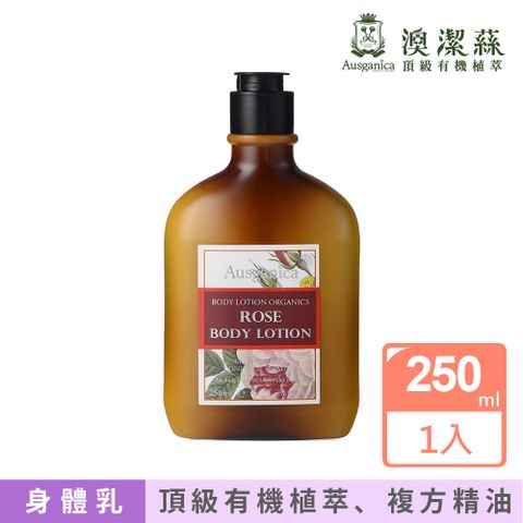 Ausganica 澳潔蕬 澳洲頂級植萃-有 機奧圖玫瑰精油保濕乳液 (8.5oz/250ML)