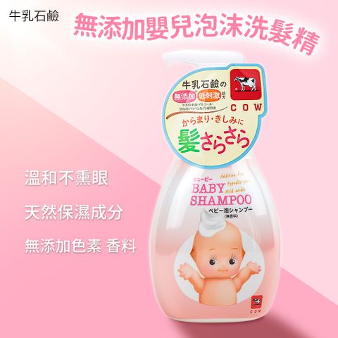 牛乳石鹼 Kewpie無添加嬰兒泡沫洗髮精350ml