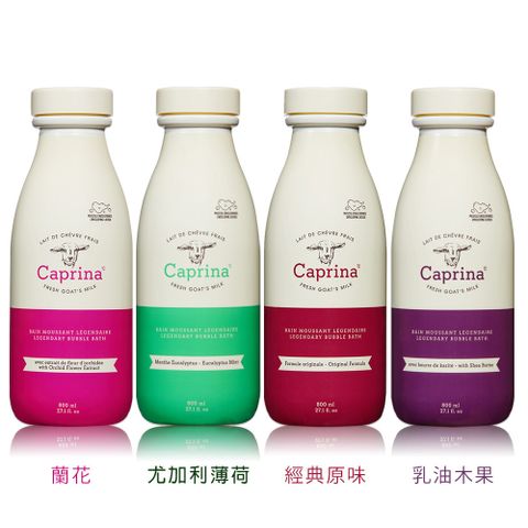 加拿大第一品牌【Caprina】山羊奶泡澡沐浴乳800ml/27oz(5款任選)