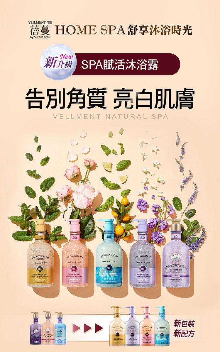 蓓蔓 HOME 舒享沐浴時光by ON:  BODYNew新 A賦活沐浴露告別角質 亮白肌膚VELLMENT NATURAL PA NATURAL A NATURAL SP GLACIETHE NATURAL SVEILMENT NATURAL SP新包裝新配方