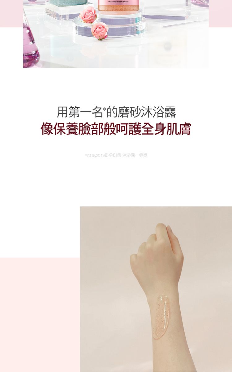 用第一名的磨砂沐浴露像保養臉部般呵護身肌膚 2018,2019全 沐浴露一等獎
