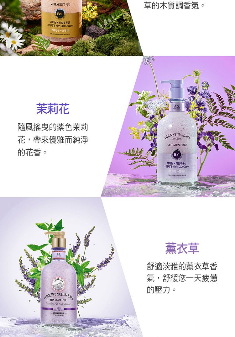 VILMENT EBy레티놀  강한 수분광채茉莉花隨風搖曳紫色茉莉花,帶來優雅而純淨的花香。草的木質調香氣。 SPAVEILMENT 레티놀    SPA    薰衣草舒適淡雅的薰衣草香氣,舒緩您一天疲憊的壓力。