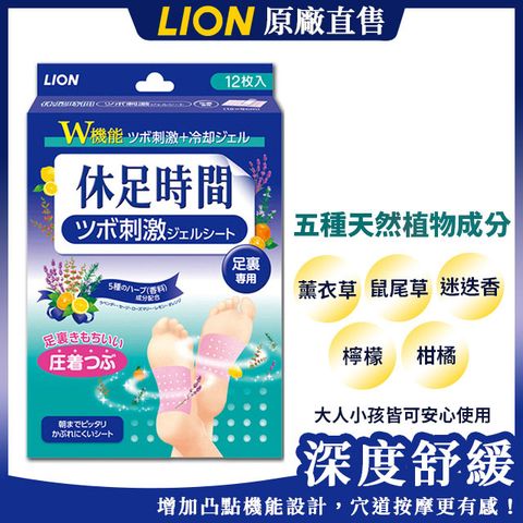 小林製藥 【日本LION】休足時間-凸點按摩貼片(12枚入)