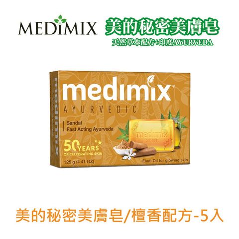 MEDIMIX美的秘密美膚皂 -檀香配方125g*5入