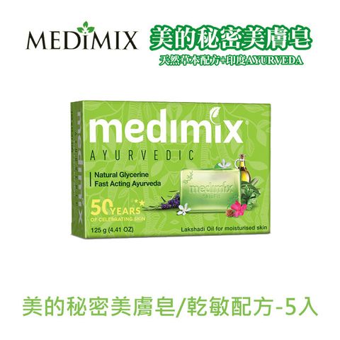 MEDIMIX美的秘密美膚皂 -乾敏配方125g*5入