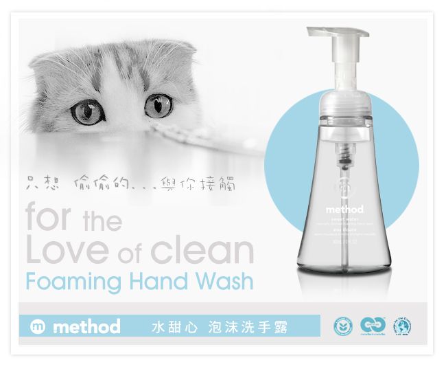 只想偷偷你接觸for theLove of cleanFoaming Hand Wash method 水甜心 泡沫洗手露method