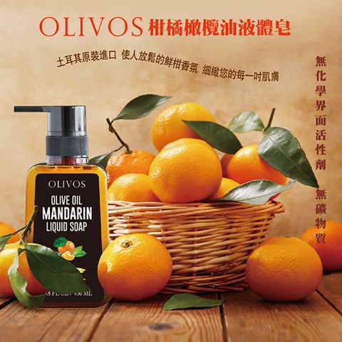 Olivos 奧莉芙的橄欖 土耳其 原裝進口柑橘橄欖油液體皂450mlx3瓶(100%溫和配方無添加化學 全膚質適用)