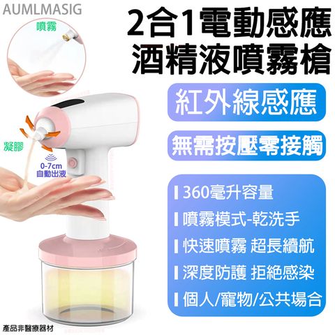 AUMLMASIG 全通碩 【凝膠+噴霧2合1電動感應噴霧器】2合1電動感應噴霧器 噴霧模式-乾洗手 無需按壓免接觸 辦公室花盆澆花