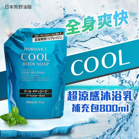 KUM 熊野 【日本油脂】PHARMAACT COOL超涼感沐浴乳-補充包800ml