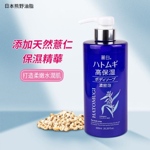 熊野油脂 【日本】麗白 薏仁高保濕沐浴乳600ml