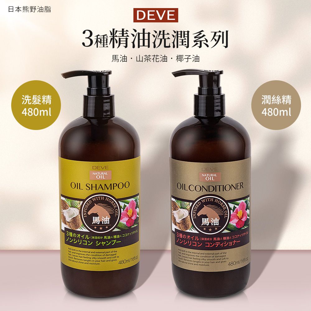 熊野油脂 【日本】DEVE 3種天然精油洗髮精/潤絲精480ml(馬油山茶花油椰子油)