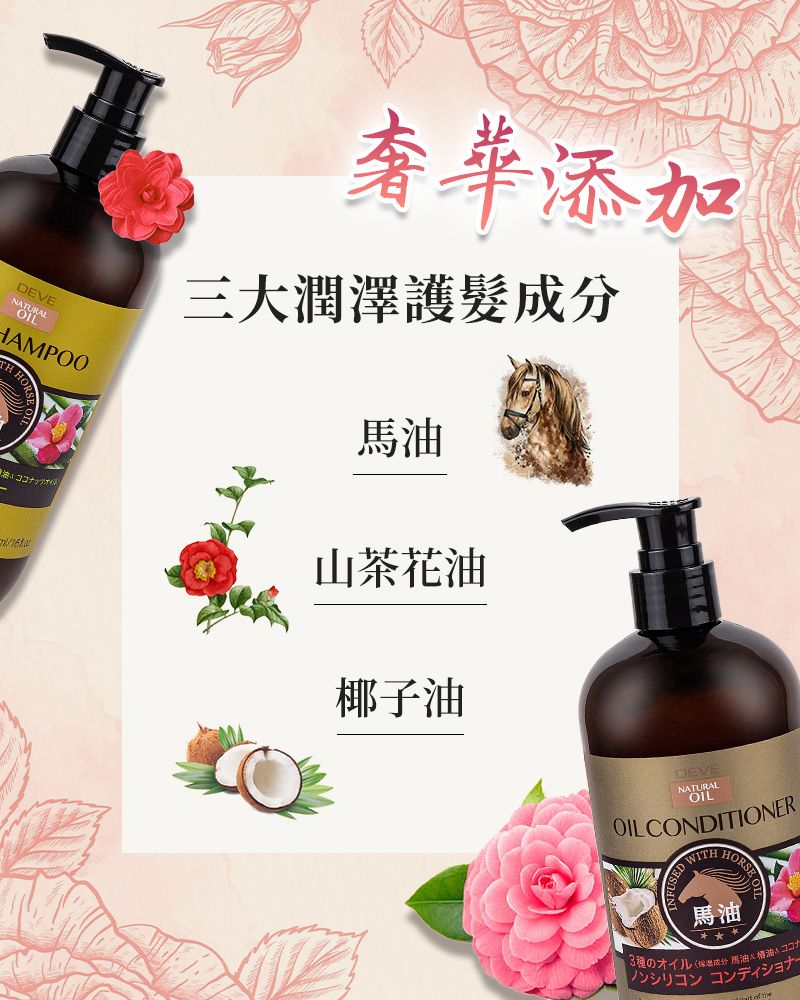 DEVENAURALOILHAMPOOココナッツT奢華添加三大潤澤護髮山茶花油椰子油DEVENATURALOILOIL CONDITIONERUSED WITH HORSE馬油の成分 馬油シリコンコンディショナー