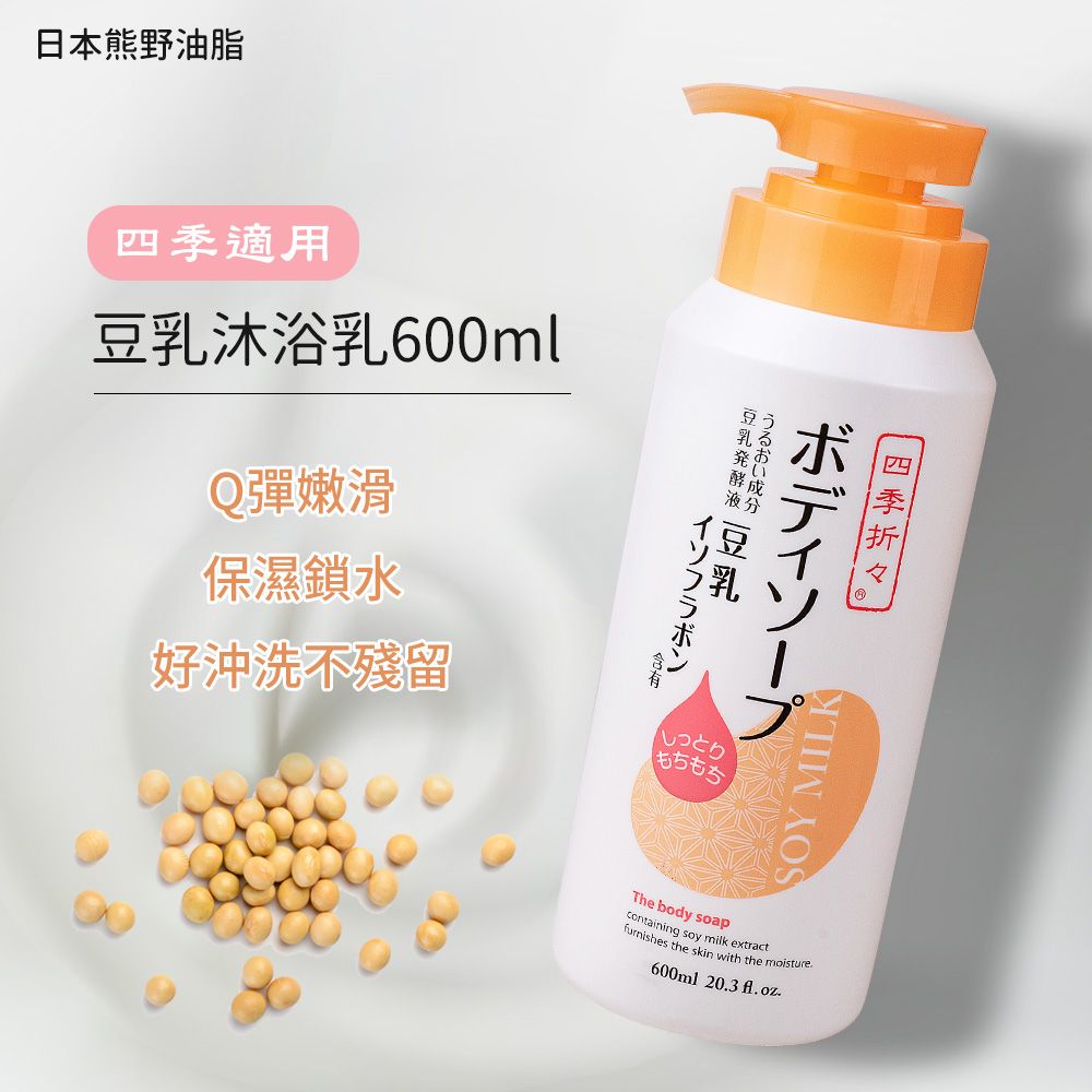 熊野油脂 【日本】豆乳沐浴乳600ml(四季適用)