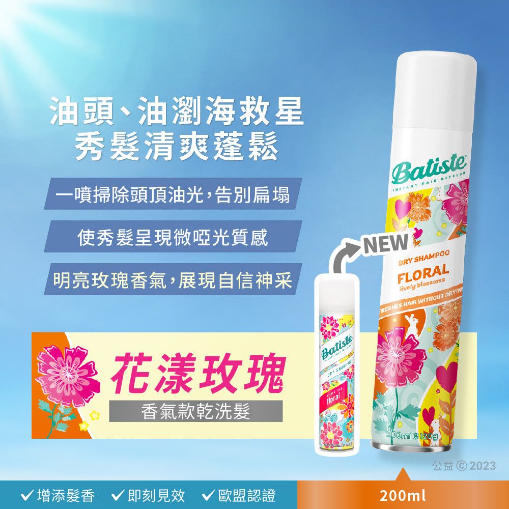油頭、油瀏海救星秀清爽蓬鬆一噴掃除頭頂油光,告別扁塌使秀髮呈現微啞光質感明亮玫瑰香氣,展現自信神采Batiste  NEWDRY OOFLORALlively blossoms花漾玫瑰BatisteFRESHES HAIR WITHOUT DRYINSHAMP香氣款乾洗髮  √ 增添髮香 √ 即刻見效 √ 歐盟認證公益© 2023200ml