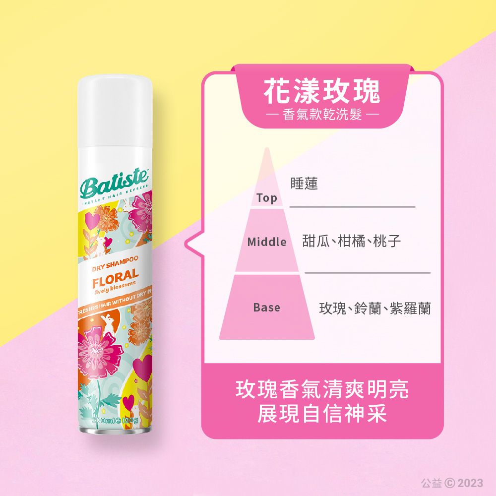花漾玫瑰 香氣款乾洗髮 Batiste  DRY SHAMPOOFLORAL blossomsFRESHES HAIR WITHOUT DRYIN睡蓮Middle 甜瓜、柑橘、桃子Base玫瑰、鈴蘭、紫羅蘭玫瑰香氣清爽明亮展現自信神采公益© 2023