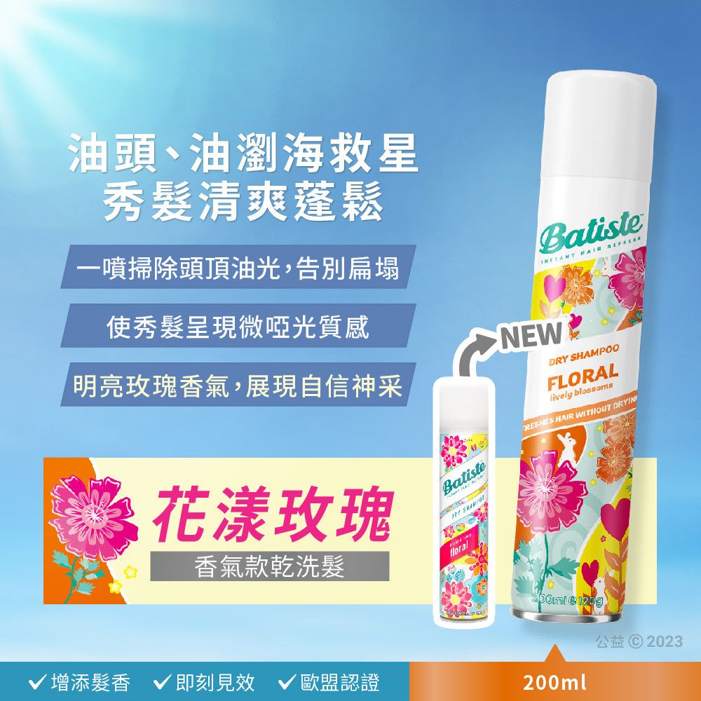 Batiste 官方直營熱賣回歸