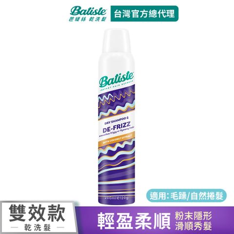 ★官方直營，雙效系列Batiste乾洗髮-輕盈柔順200ml