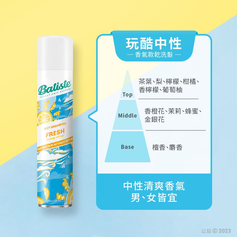 DRY SHAMPOOFRESH citrusFRESHES HAIR WITHOUT DRYIN玩酷中性 香氣款乾洗髮茶葉、梨、檸檬、柑橘、香檸檬、葡萄柚Top香橙花、茉莉、蜂蜜、Middle金銀花Base檀香、麝香200ml  120g中性清爽香氣男、女皆宜公益 2023