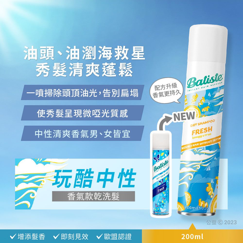 Batiste 乾洗髮-玩酷中性200ml