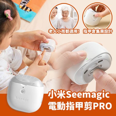 Xiaomi 小米 seemagic電動指甲剪PRO