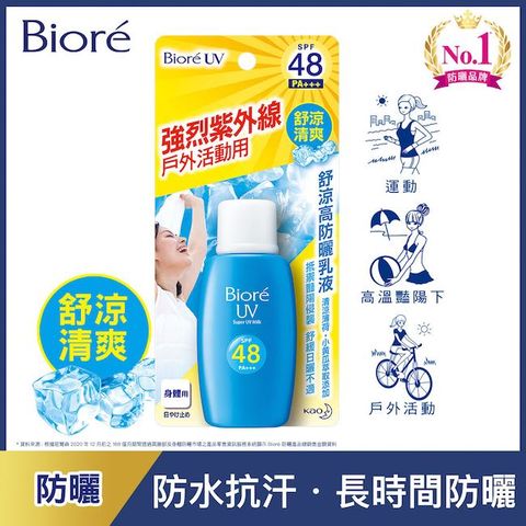 Biore 蜜妮 Bior  舒涼高防曬乳液 SPF48/PA+++ 50ml