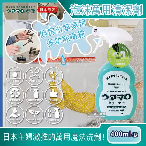 Utamaro 東邦 【日本歌磨】居家魔法泡沫萬用清潔劑400ml/瓶(廚房浴室家用多功能噴霧)