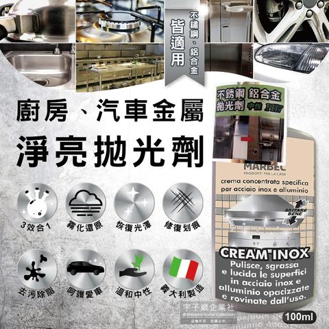 義大利MARBEC馬貝克- 3效合1居家廚房汽車金屬清潔除脂淨亮拋光劑100ml/瓶(不鏽鋼、鋁合金皆適用)