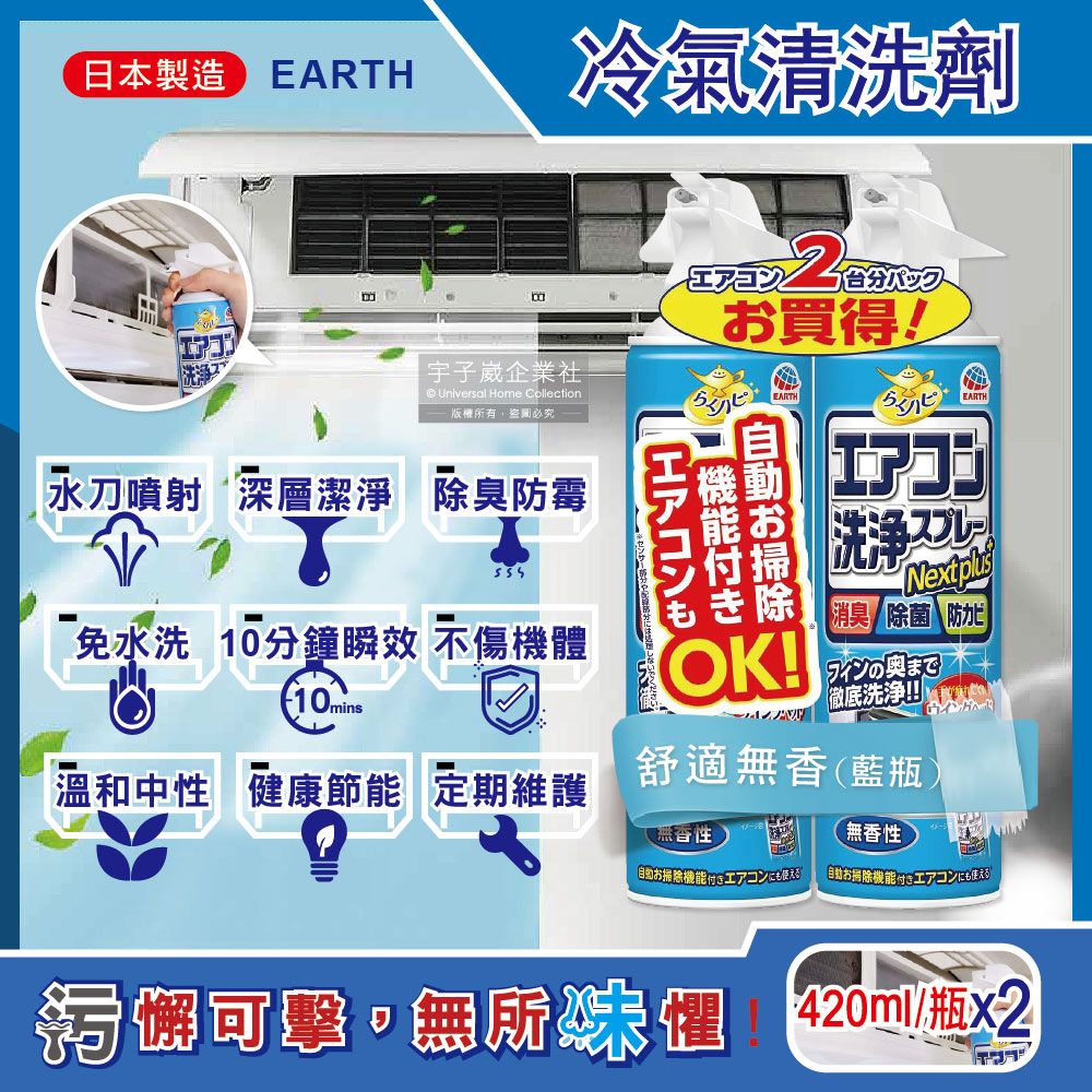 SINJA EARTH 興家安速 (2瓶超值組)日本-NextPlus+免水洗10分鐘瞬效除臭防霉芳香冷氣清潔劑-舒適無香(藍瓶)420ml/瓶