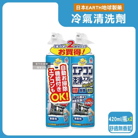 (2瓶超值組)日本興家安速-NextPlus+免水洗10分鐘瞬效除臭防霉芳香冷氣清潔劑-舒適無香(藍瓶)420ml