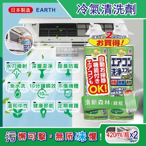 (2瓶超值組)日本興家安速-NextPlus+免水洗10分鐘瞬效除臭防霉芳香冷氣清潔劑-清新森林(綠瓶)420ml/瓶