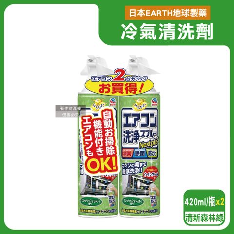 (2瓶超值組)日本興家安速-NextPlus+免水洗10分鐘瞬效除臭防霉芳香冷氣清潔劑-清新森林(綠瓶)420ml
