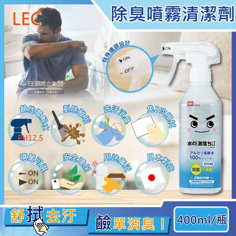 LEC 日本激落君-萬用去污消臭100%鹼性電解水噴霧清潔劑400ml/瓶(居家室內汽車寵物用品高洗淨力快速除臭)