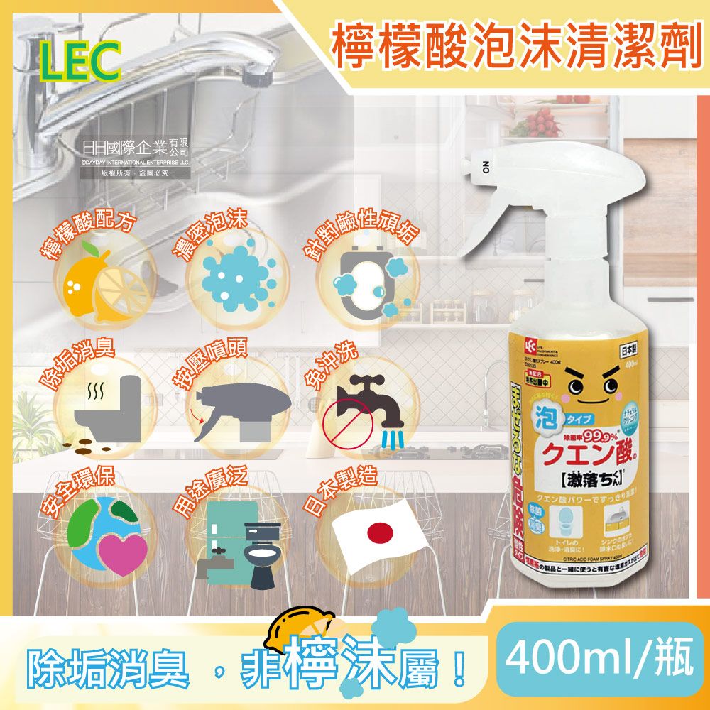 LEC 日本激落君-檸檬酸除垢消臭廚房衛浴泡沫噴霧清潔劑400ml/瓶(去除水龍頭水垢,冰箱除臭)