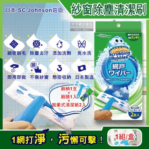 日本SC Johnson莊臣-免拆洗紗窗除塵刷去污清潔組1盒(刷柄1支+刷頭1入+拋棄式清潔紙2入)