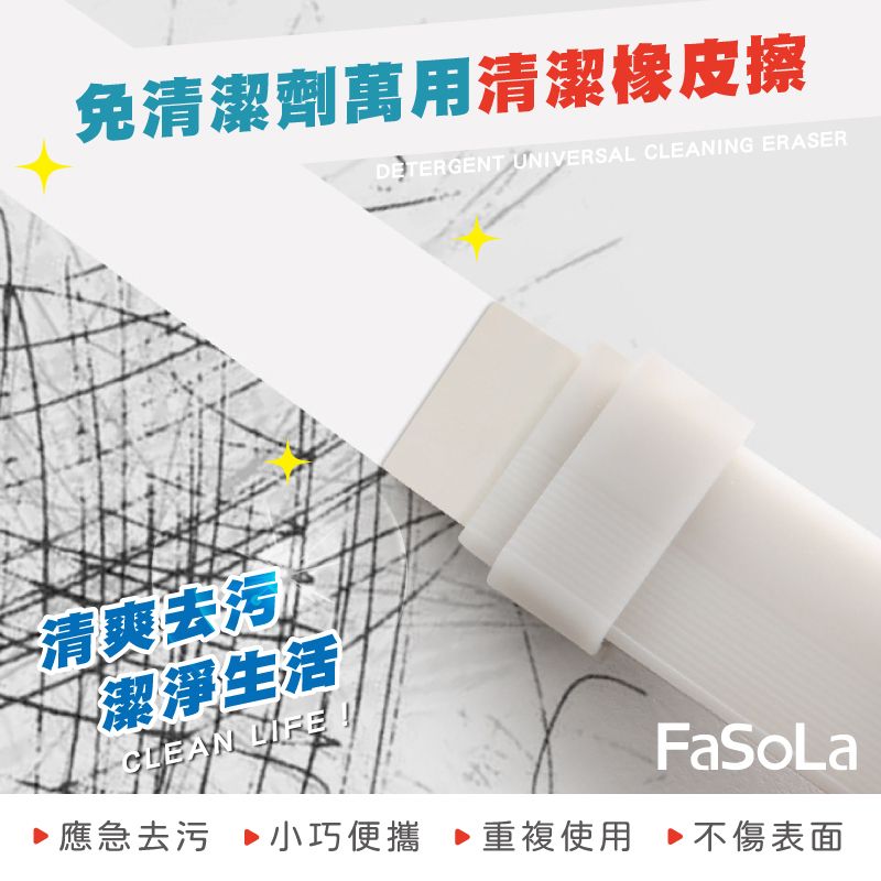 FaSoLa  免清潔劑萬用清潔橡皮擦