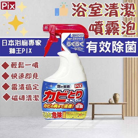 【LION 獅王】日本獅王Pix浴廁去霉清潔噴霧泡 400g-2入組