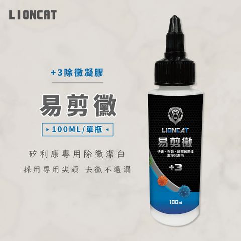 易剪黴 100ml(居家清潔 打掃用品 除黴凝膠 矽利康專用 浴室 廚房 有效清潔)