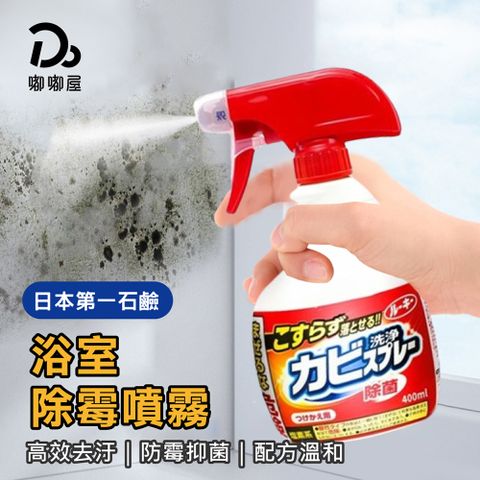 第一石鹼 浴室除霉噴霧/噴霧瓶400ml買一送一/根源去霉斑  除霉去異味