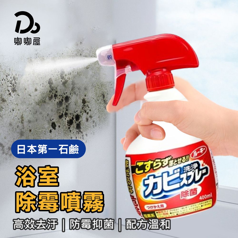 第一石鹼  浴室除霉噴霧/噴霧瓶400ml/根源去霉斑  除霉去異味