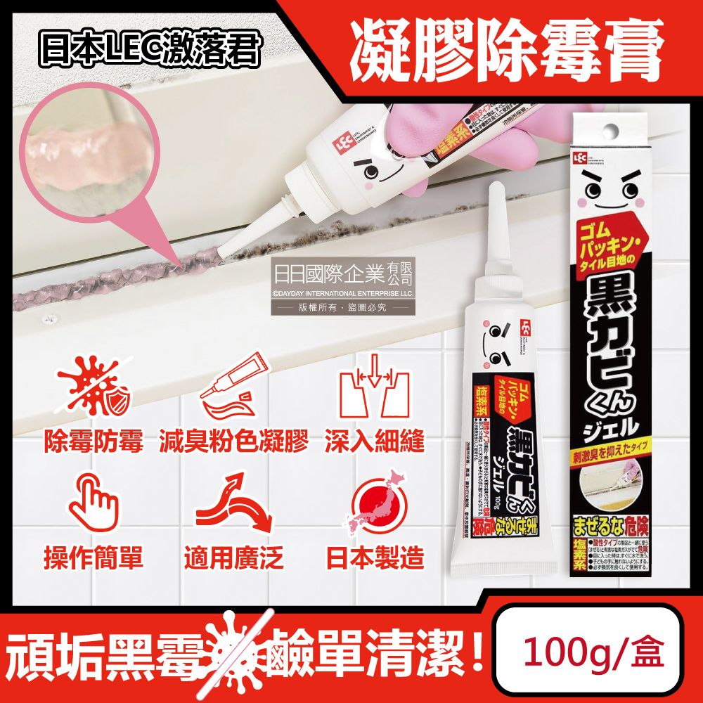 LEC 日本激落君-黑霉君浴室廁所鹼性除霉凝膠100g /盒(牙膏型粉紅色果凍膏狀清潔劑,磁磚隙縫矽利康除霉膏,洗衣機膠圈去霉斑)