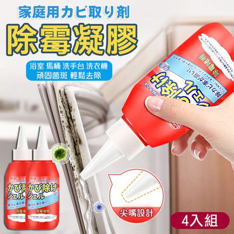 4罐入 家用強力除霉凝膠(150ml/罐) 除黴劑 除霉清潔劑 除霉劑 輕鬆去除