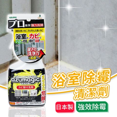 【日本azuma】AZUMAGIC魔術浴室除霉清潔劑400ml