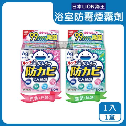 日本LION獅王-Ag銀離子浴室全方位防霉消臭煙霧劑(2款可選)1入/盒