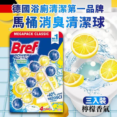 BREF 馬桶消臭清潔球-檸檬香氛(50g*3入)