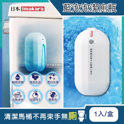 日本Imakara-80倍高濃縮藍泡泡馬桶清潔疏通劑潔廁瓶1入/盒(衛浴清潔用品,馬桶清潔劑)