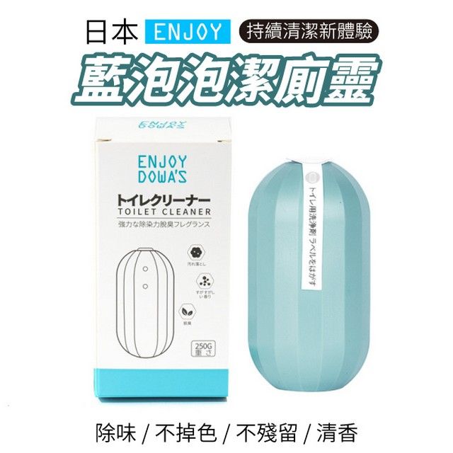 日本 ENJOY 持續清新體驗泡泡潔ENJOYDOWASトイレクリーナーTOILET CLEANER強力な力フレグランス落としい250Gトイレ用洗浄剤ラベルをはがす除味 / 不掉色 / 不殘留 / 清香