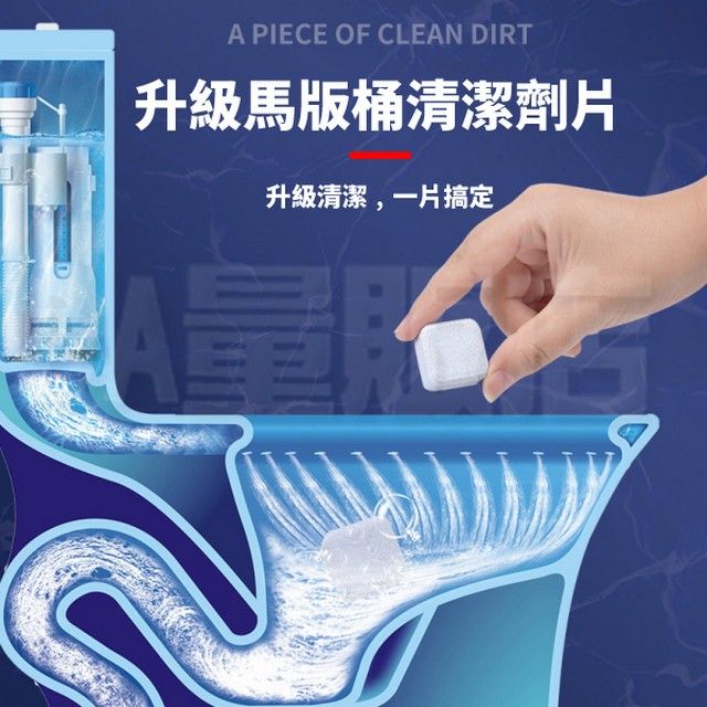 A PIECE OF CLEAN DIRT升級馬版桶清潔劑片升級清潔,一片搞定